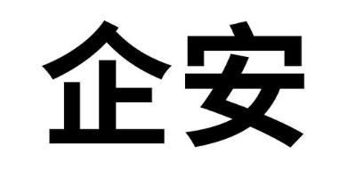 企安