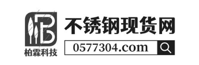 柏霖科技 不锈钢现货网 0577304.COM