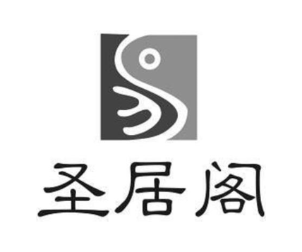 圣居阁