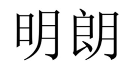 明朗