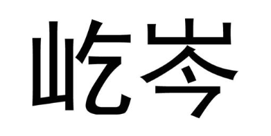 屹岑