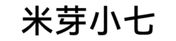 米芽小七