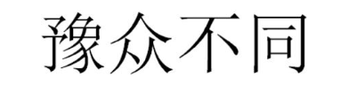 豫众不同