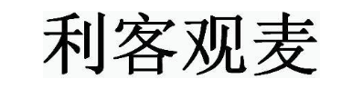 利客观麦