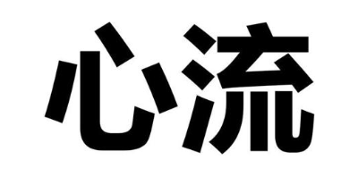 心流