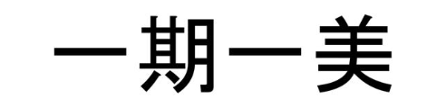 一期一美