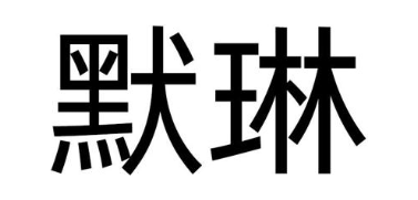 默琳