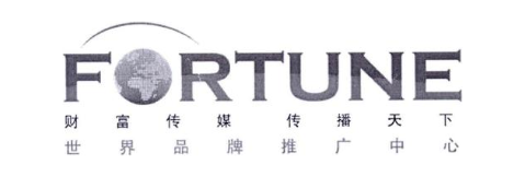 财富传媒传播天下世界品牌推广中心FORTUNE