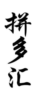 拼多汇