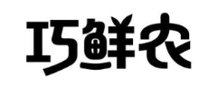 巧鲜农