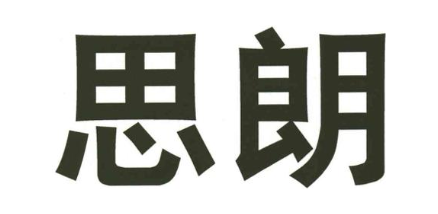 思朗