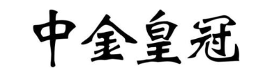 中金皇冠