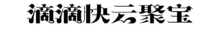 滴滴快云聚宝