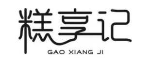 糕享记