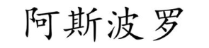 阿斯波罗