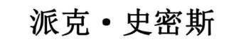 派克·史密斯