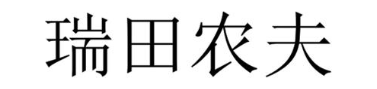瑞田农夫