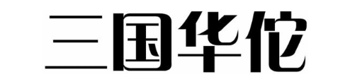 三国华佗