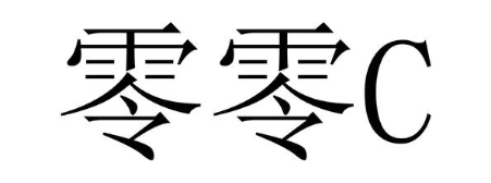 零零 C
