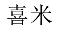 喜米