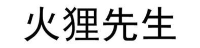 火狸先生