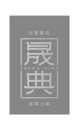晟典 日露器成 茶粹之典