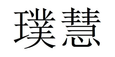 璞慧