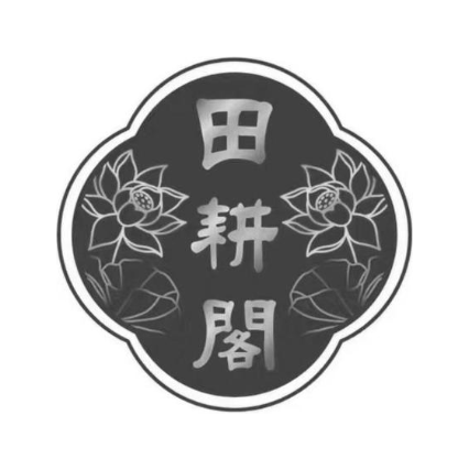 田耕阁