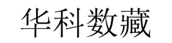 华科数藏