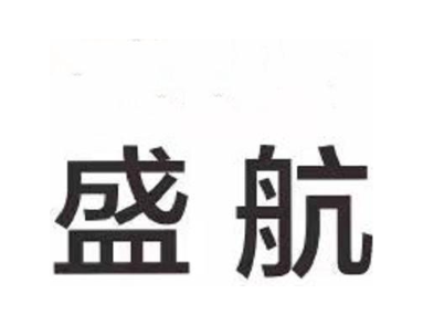 盛航
