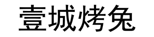 壹城烤兔