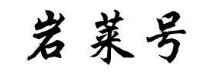 岩莱号