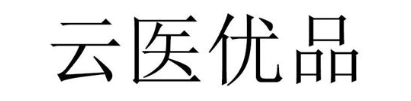 云医优品