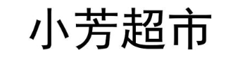 小芳超市