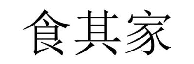 食其家