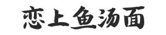 恋上鱼汤面