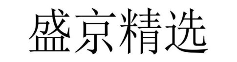盛京精选