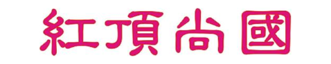 红顶尙国