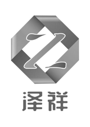 泽祥