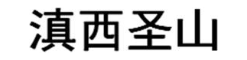 滇西圣山