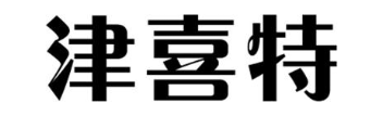津喜特