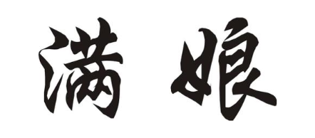 满娘
