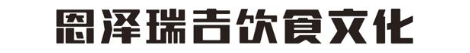 恩泽瑞吉饮食文化
