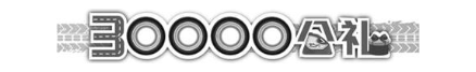 30000 公礼