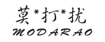 莫*打*扰