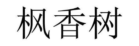 枫香树