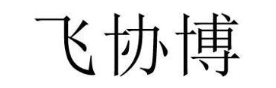 飞协博