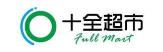 十全超市 FULL MART