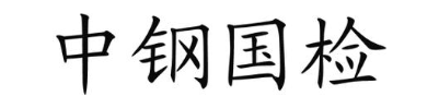 中钢国检