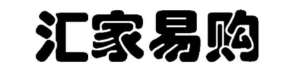 汇家易购